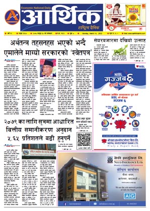 आर्थिक दैनिक, वर्ष १२ अङ्क ३६४०, २०७८ साल फागुन ३० गते सोमबार