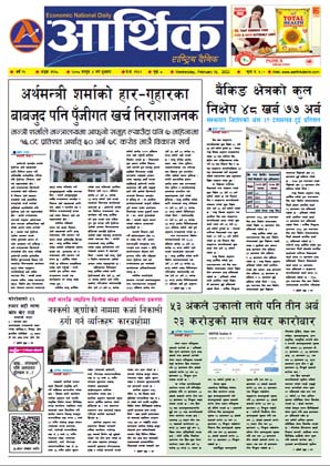 आर्थिक दैनिक, वर्ष १२ अङ्क ३६१८, २०७८ साल फागुन ४ गते बुधबार