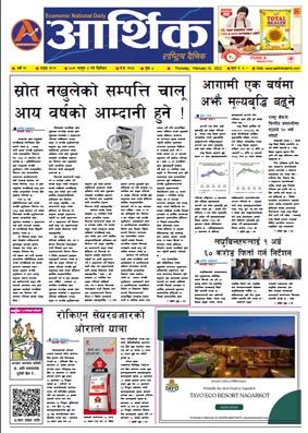 आर्थिक दैनिक, वर्ष १३ अङ्क ३९२१, २०७९ साल फागुन ४ गते बिहीबार