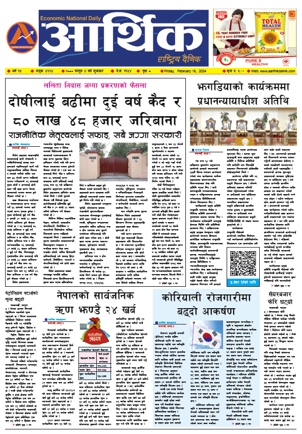 आर्थिक दैनिक, वर्ष १४ अङ्क ४२२४, २०८० साल फागुन ४ गते शुक्रबार