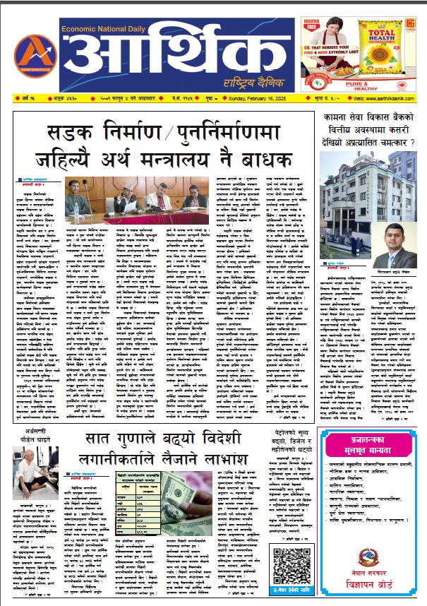 आर्थिक दैनिक, वर्ष १५ अङ्क ४५३०, २०८१ साल फागुन ४ गते आइतबार