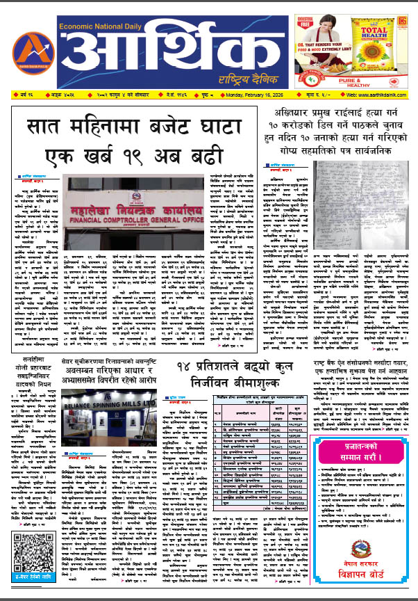 आर्थिक दैनिक, वर्ष १६ अङ्क ४८३५, २०८२ साल फागुन ४ गते सोमबार