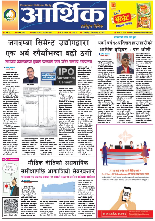 आर्थिक दैनिक, वर्ष ११ अङ्क ३३१३, २०७७ फागुन ४ गते मंगलबार