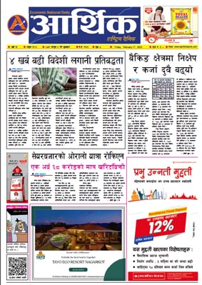 आर्थिक दैनिक, वर्ष १३ अङ्क ३९२२, २०७९ साल फागुन ५ गते शुक्रबार