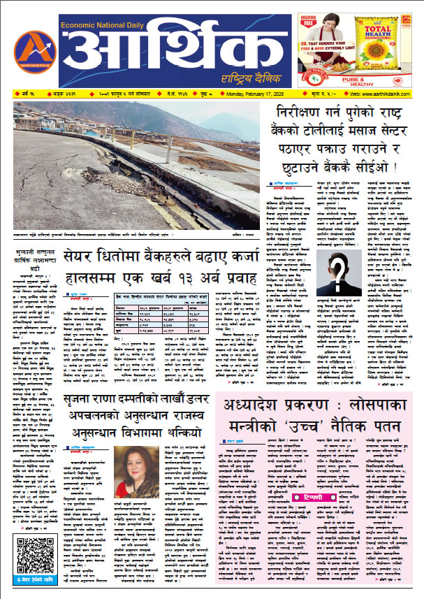 आर्थिक दैनिक, वर्ष १५ अङ्क ४५३१, २०८१ साल फागुन ५ गते सोमबार