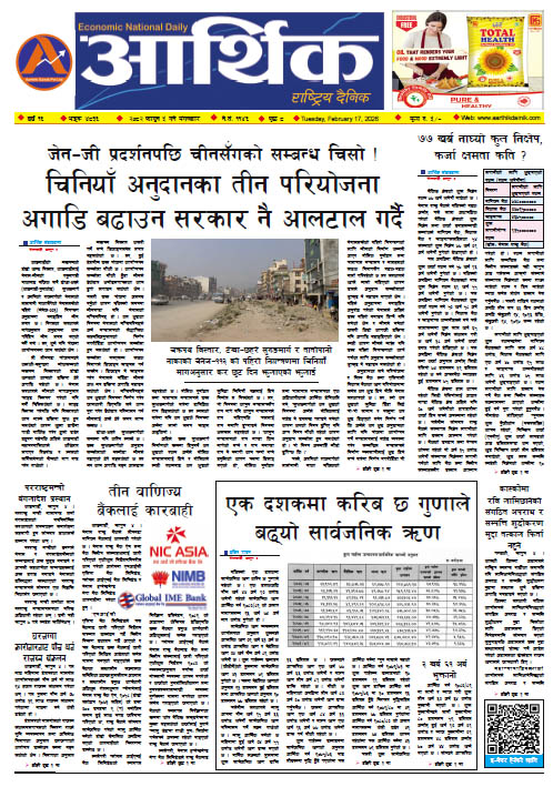 आर्थिक दैनिक, वर्ष १६ अङ्क ४८३६, २०८२ साल फागुन ५ गते मंगलबार