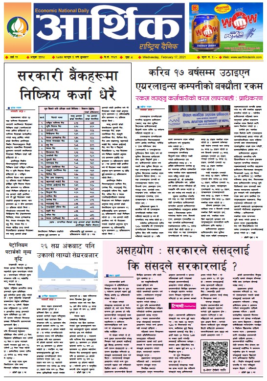 आर्थिक दैनिक, वर्ष ११ अङ्क ३३१४, २०७७ फागुन ५ गते बुधबार