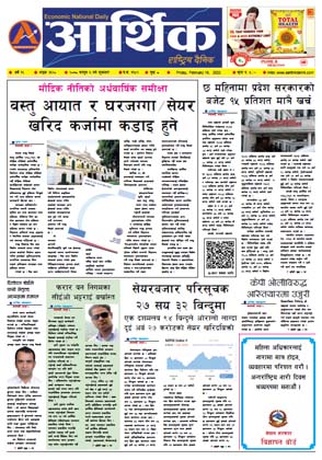 आर्थिक दैनिक, वर्ष १२ अङ्क ३६२०, २०७८ साल फागुन ६ गते शुक्रबार