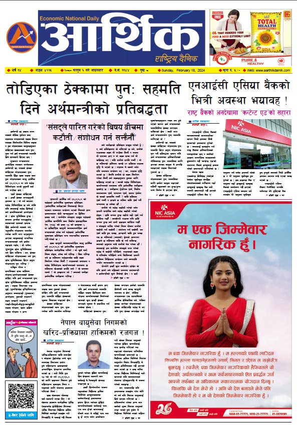 आर्थिक दैनिक, वर्ष १४ अङ्क ४२२५, २०८० साल फागुन ६ गते आइतबार