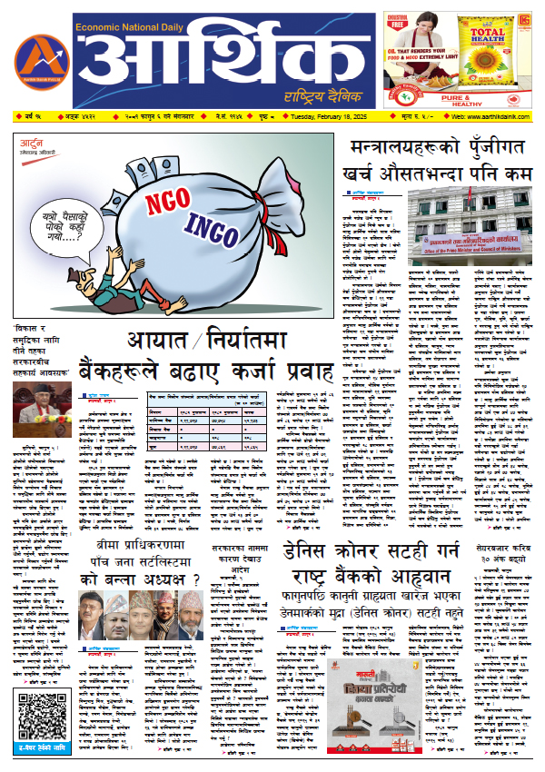 आर्थिक दैनिक, वर्ष १५ अङ्क ४५३२, २०८१ साल फागुन ६ गते मंगलबार