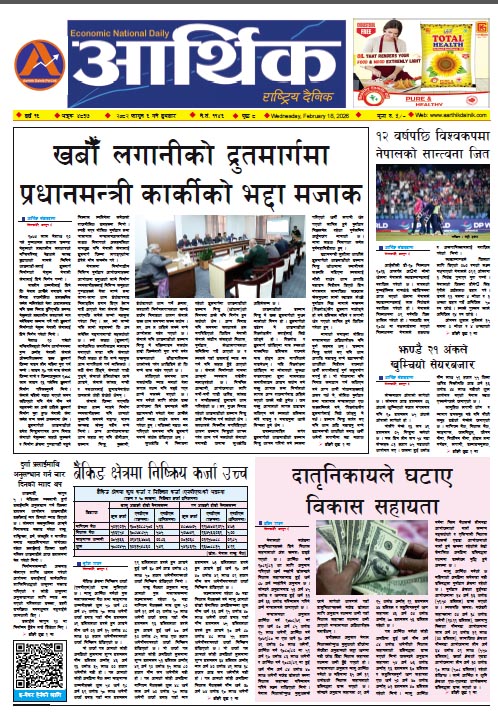 आर्थिक दैनिक, वर्ष १६ अङ्क ४८३७, २०८२ साल फागुन ६ गते बुधबार