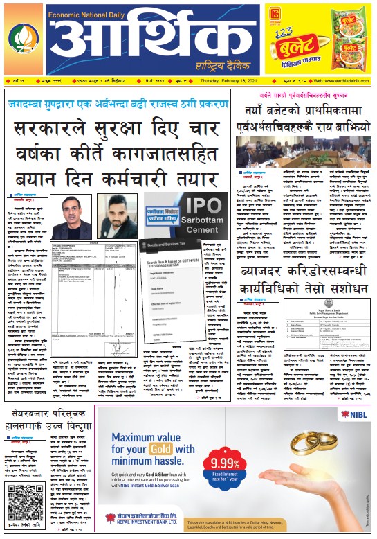 आर्थिक दैनिक, वर्ष ११ अङ्क ३३१५, २०७७ फागुन ६ गते बिहीबार
