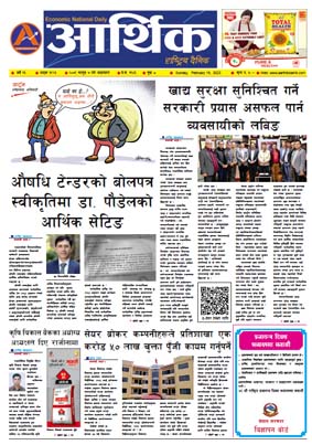 आर्थिक दैनिक, वर्ष १३ अङ्क ३९२३, २०७९ साल फागुन ७ गते आइतबार