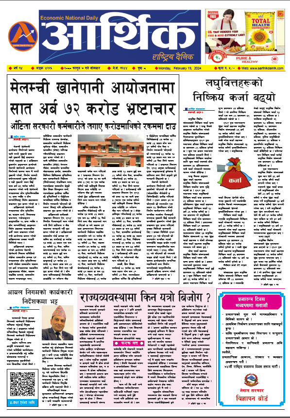 आर्थिक दैनिक, वर्ष १४ अङ्क ४२२६, २०८० साल फागुन ७ गते सोमबार