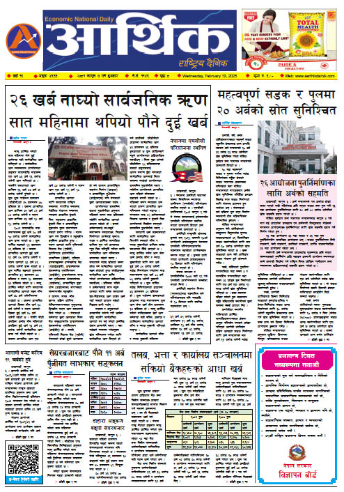आर्थिक दैनिक, वर्ष १५ अङ्क ४५३३, २०८१ साल फागुन ७ गते बुधबार