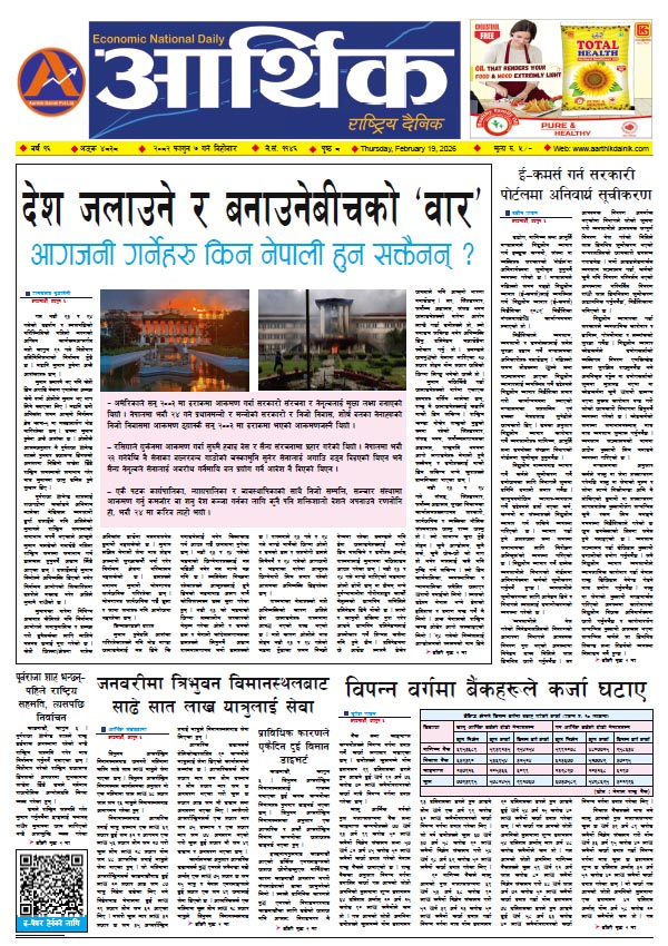 आर्थिक दैनिक, वर्ष १६ अङ्क ४८३८, २०८२ साल फागुन ७ गते बिहीबार