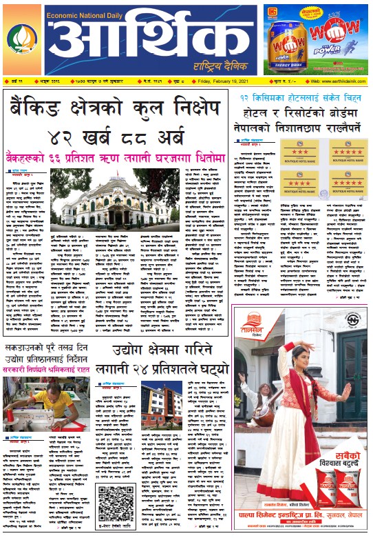 आर्थिक दैनिक, वर्ष ११ अङ्क ३३१६, २०७७ फागुन ७ गते शुक्रबार