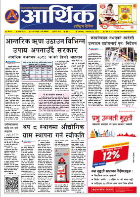 आर्थिक दैनिक, वर्ष १३ अङ्क ३९२४, २०७९ साल फागुन ८ गते सोमबार