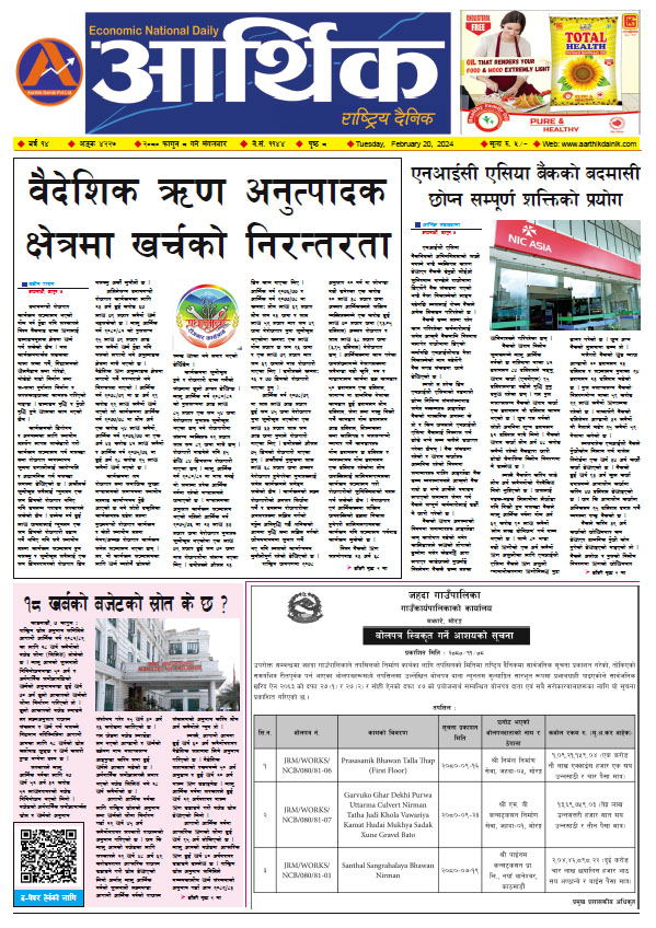 आर्थिक दैनिक, वर्ष १४ अङ्क ४२२७, २०८० साल फागुन ८ गते मंगलबार