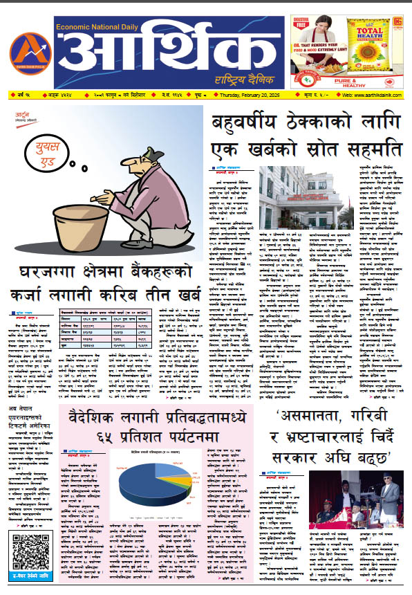 आर्थिक दैनिक, वर्ष १५ अङ्क ४५३४, २०८१ साल फागुन ८ गते बिहीबार