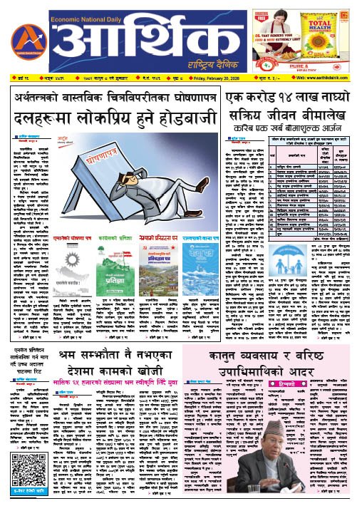 आर्थिक दैनिक, वर्ष १६ अङ्क ४८३९, २०८२ साल फागुन ८ गते शुक्रबार