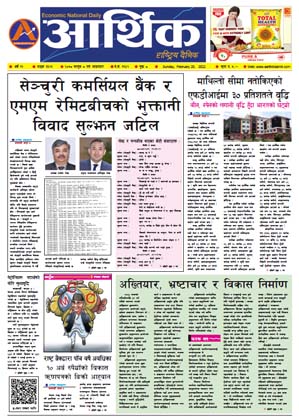 आर्थिक दैनिक, वर्ष १२ अङ्क ३६२१, २०७८ साल फागुन ८ गते आइतबार