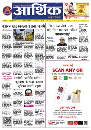 आर्थिक दैनिक, वर्ष १२ अङ्क ३६२२, २०७८ साल फागुन ९ गते सोमबार