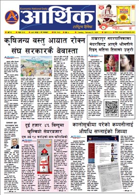 आर्थिक दैनिक, वर्ष १३ अङ्क ३९२५, २०७९ साल फागुन ९ गते मंगलबार