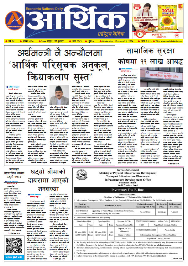 आर्थिक दैनिक, वर्ष १४ अङ्क ४२२८, २०८० साल फागुन ९ गते बुधबार
