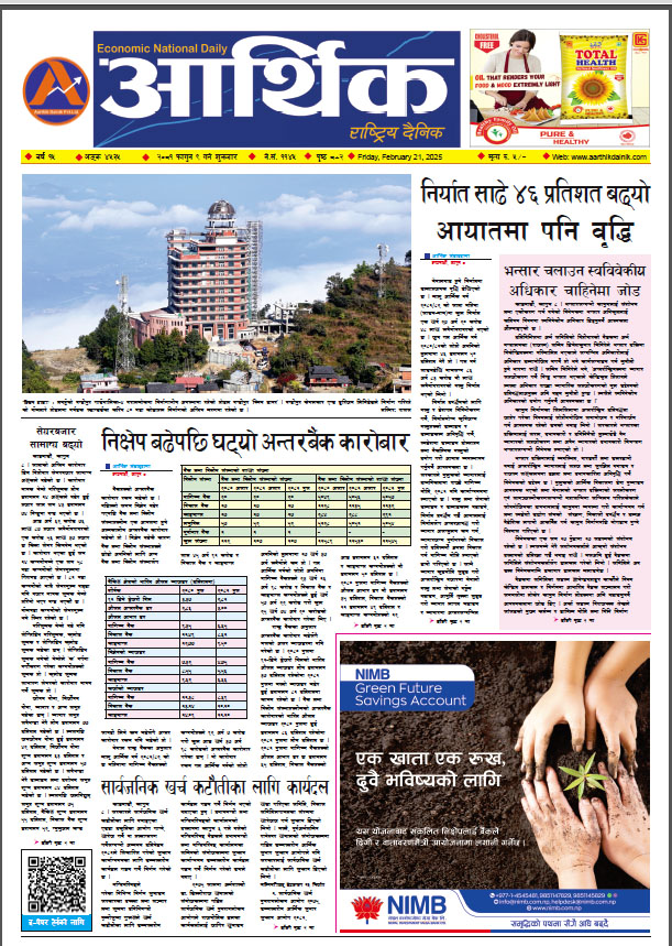 आर्थिक दैनिक, वर्ष १५ अङ्क ४५३५, २०८१ साल फागुन ९ गते शुक्रबार