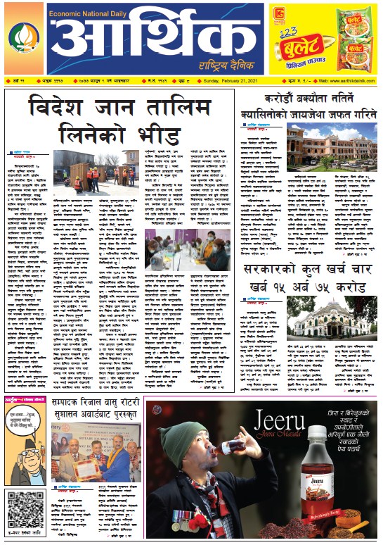 आर्थिक दैनिक, वर्ष ११ अङ्क ३३१७, २०७७ फागुन ९ गते आइतबार