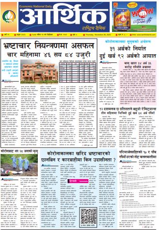 आर्थिक दैनिक, वर्ष ११ अङ्क ३२४३, २०७७ मंसिर ११ गते बिहीबार