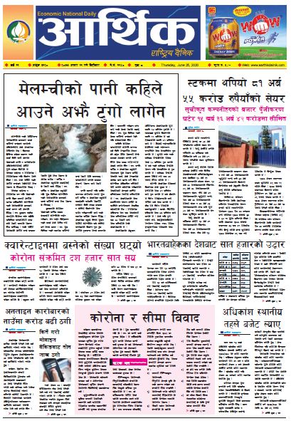 आर्थिक दैनिक,वर्ष ११ अङ्क ३१२० २०७७ असार ११ गते बिहिबार