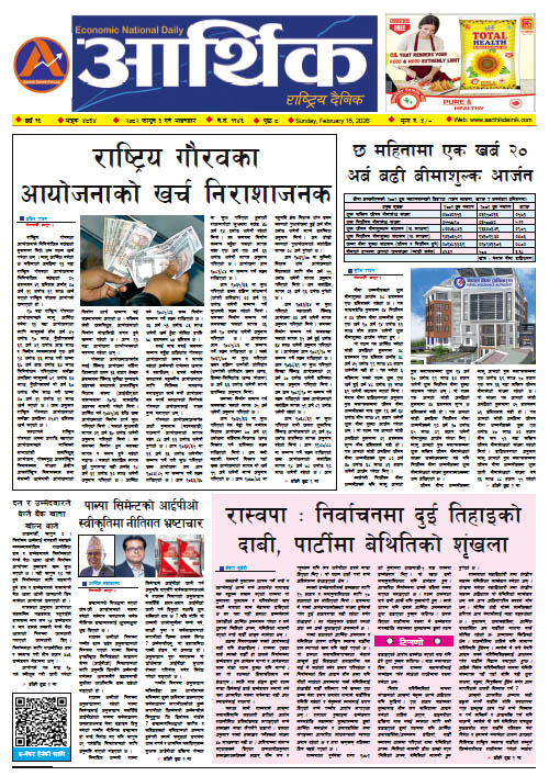 आर्थिक दैनिक, वर्ष १६ अङ्क ४८३४, २०८२ साल फागुन ३ गते आइतबार