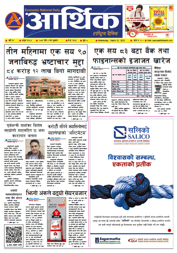 आर्थिक दैनिक, वर्ष १३ अङ्क ३९४४, २०७९ साल चैत १ गते बुधबार