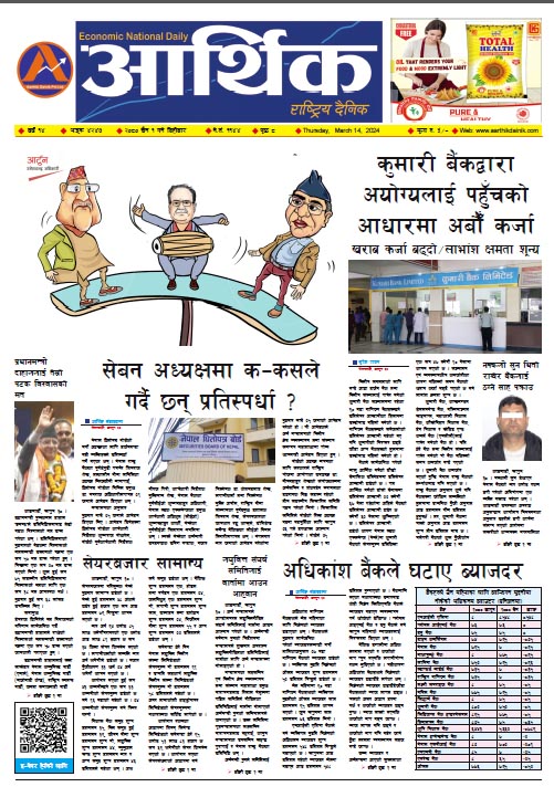 आर्थिक दैनिक, वर्ष १४ अङ्क ४२४७, २०८० साल चैत १ गते बिहीबार