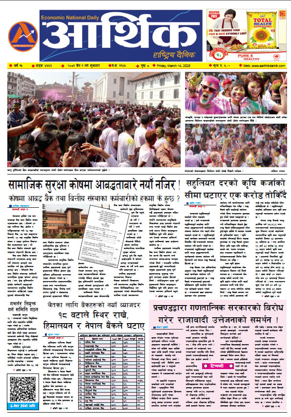 आर्थिक दैनिक, वर्ष १५ अङ्क ४५५३, २०८१ साल चैत १ गते शुक्रबार