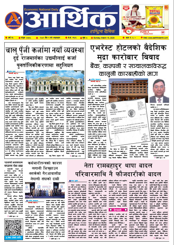 आर्थिक दैनिक, वर्ष १६ अङ्क ४८५८, २०८२ साल चैत १ गते आइतबार