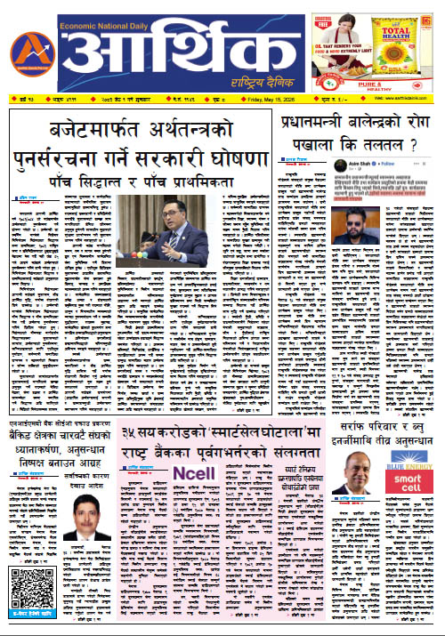 आर्थिक दैनिक, वर्ष १७ अङ्क ४९११, २०८३ साल जेठ ०१ गते शुक्रबार