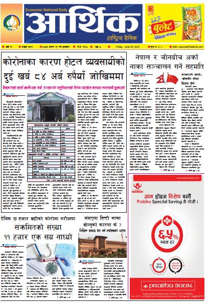 आर्थिक दैनिक,वर्ष ११ अङ्क ३१२१ २०७७ असार १२ गते शुक्रबार