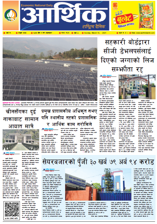 आर्थिक दैनिक, वर्ष ११ अङ्क ३३३५, २०७७ चैत १ गते आइतबार