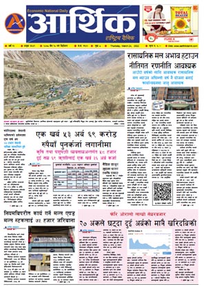 आर्थिक दैनिक, वर्ष १२ अङ्क ३६४९, २०७८ साल चैत १० गते बिहीबार
