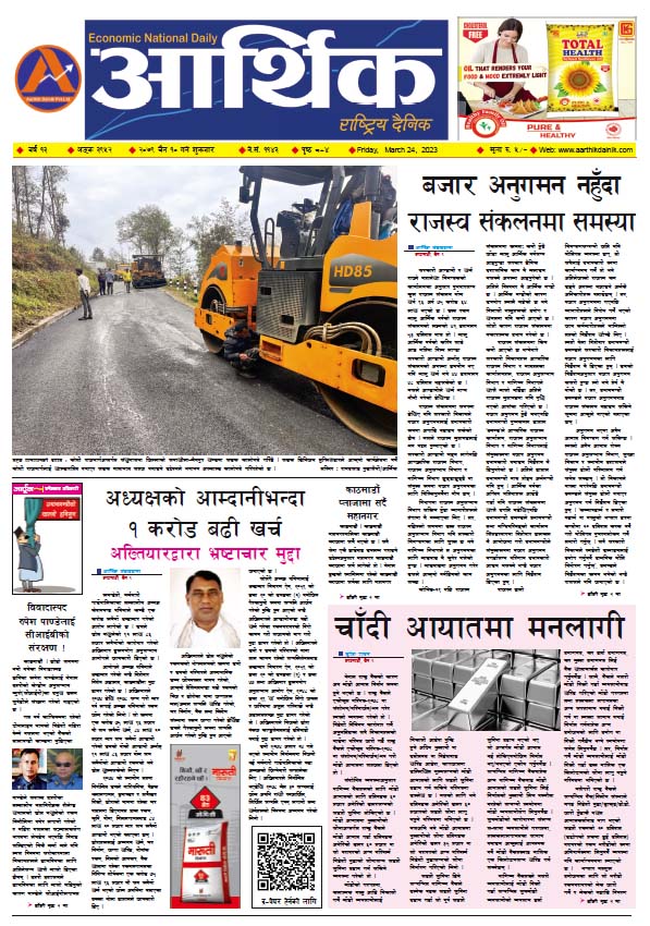 आर्थिक दैनिक, वर्ष १३ अङ्क ३९५२, २०७९ साल चैत १० गते शुक्रबार