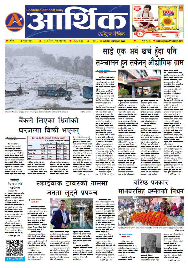 आर्थिक दैनिक, वर्ष १५ अङ्क ४५६०, २०८१ साल चैत १० गते आइतबार