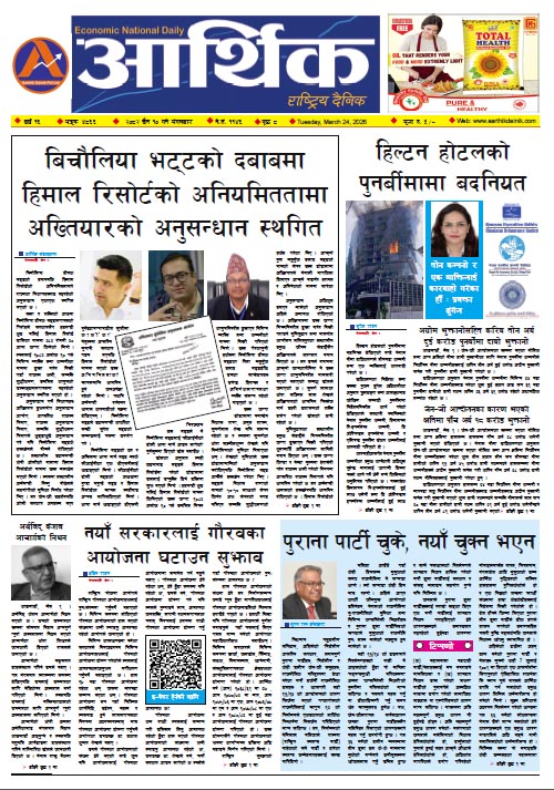 आर्थिक दैनिक, वर्ष १६ अङ्क ४८६६, २०८२ साल चैत १० गते मंगलबार