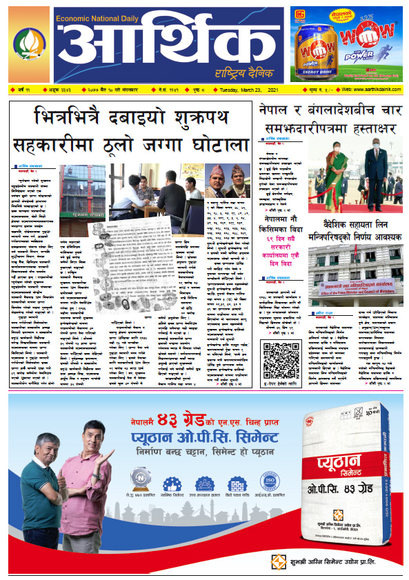 आर्थिक दैनिक, वर्ष ११ अङ्क ३३४३, २०७७ चैत १० गते मंगलबार