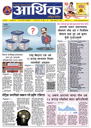 आर्थिक दैनिक, वर्ष १२ अङ्क ३६५०, २०७८ साल चैत ११ गते शुक्रबार