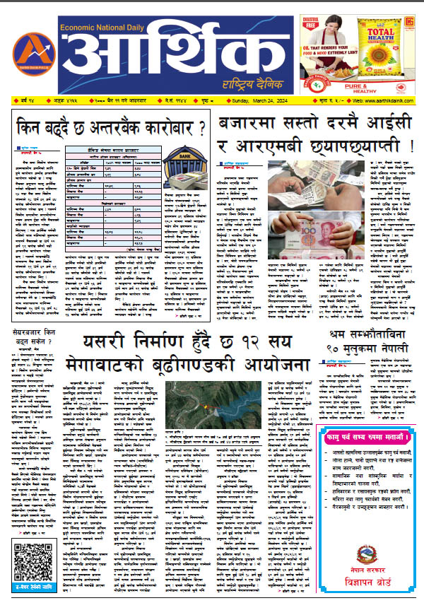 आर्थिक दैनिक, वर्ष १४ अङ्क ४२५५, २०८० साल चैत ११ गते आइतबार