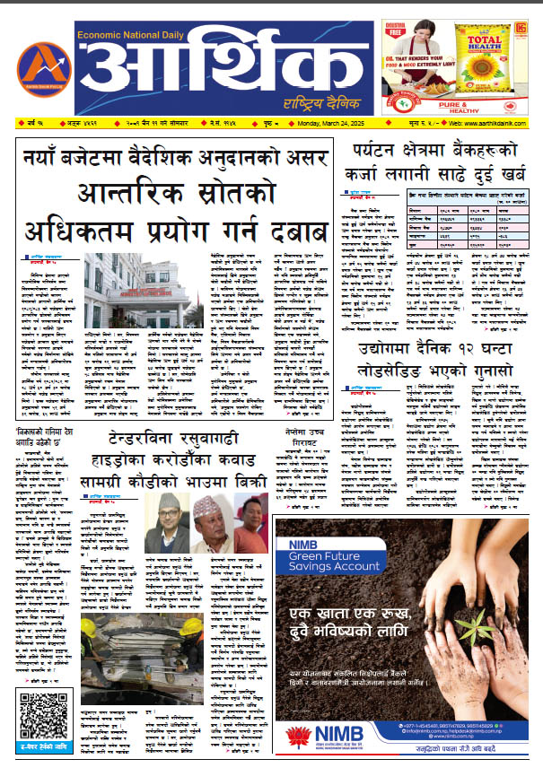 आर्थिक दैनिक, वर्ष १५ अङ्क ४५६१, २०८१ साल चैत ११ गते सोमबार