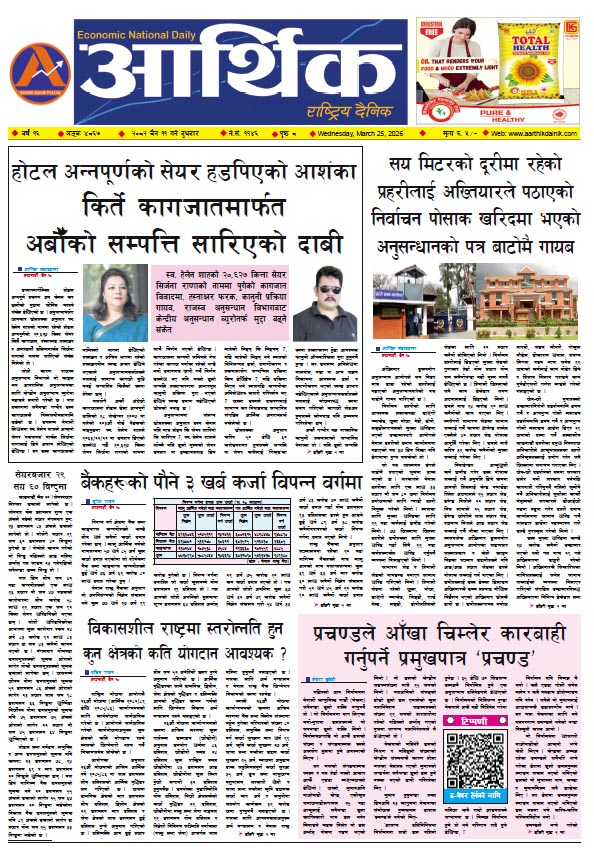 आर्थिक दैनिक, वर्ष १६ अङ्क ४८६७, २०८२ साल चैत ११ गते बुधबार